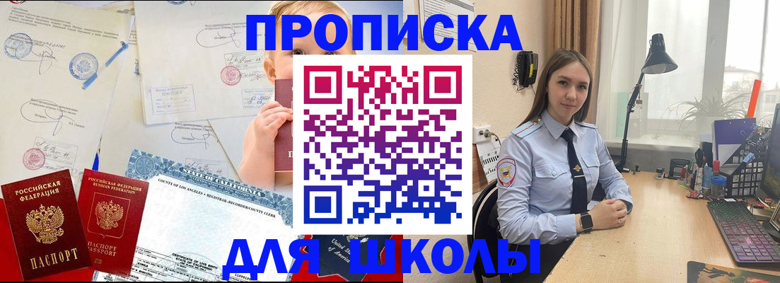 прописка для школы в Шелехове